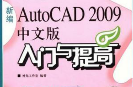 新編AutoCAD 2009中文版入門與提高