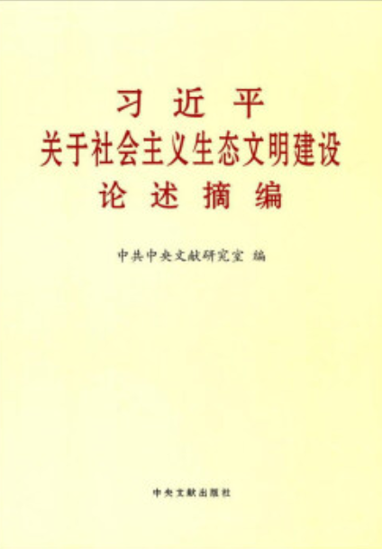 習近平關於社會主義生態文明建設論述摘編