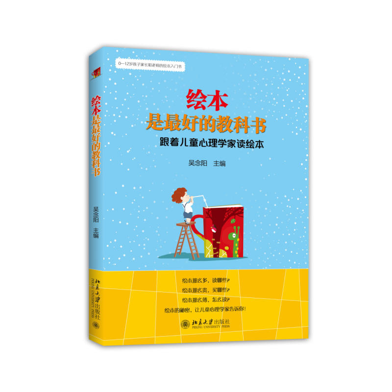 繪本是最好的教科書：跟著兒童心理學家讀繪本