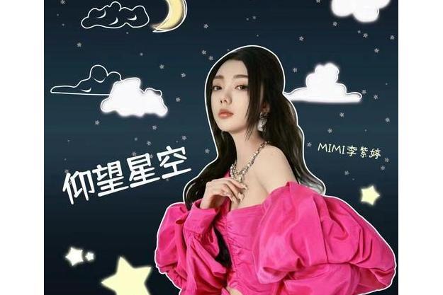 仰望星空(李紫婷演唱歌曲)