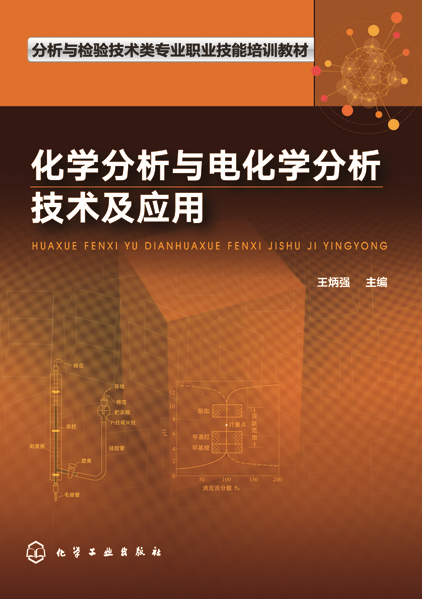 化學分析與電化學分析技術及套用