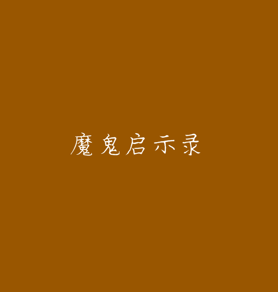 魔鬼啟示錄(烽火戲諸侯著小說)