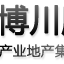 重慶博川房地產顧問有限公司