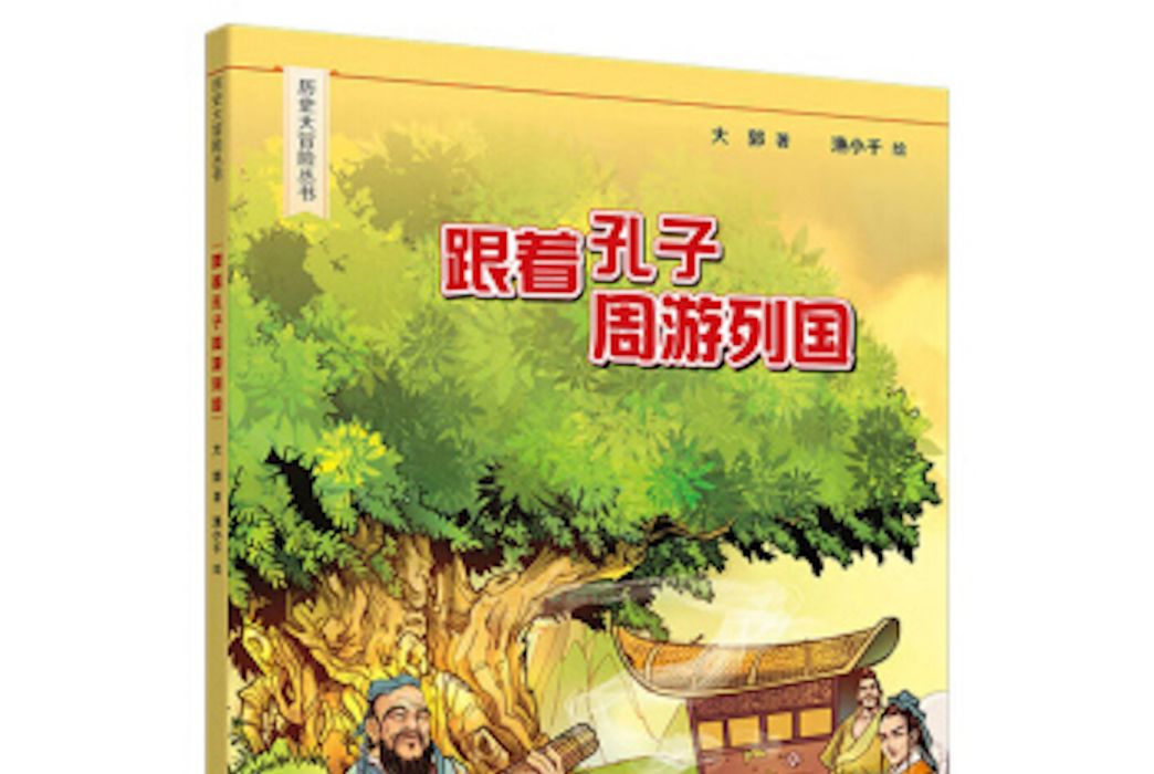 歷史大冒險：跟著孔子周遊列國