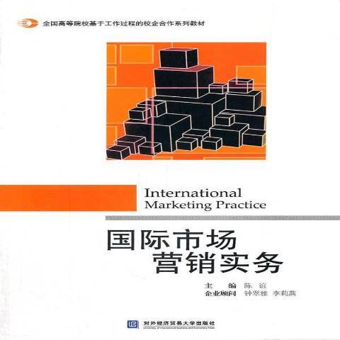 國際市場行銷實務(2011年對外經濟貿易大學出版社出版的圖書)