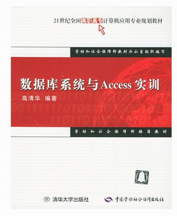 資料庫系統開與Access實訓