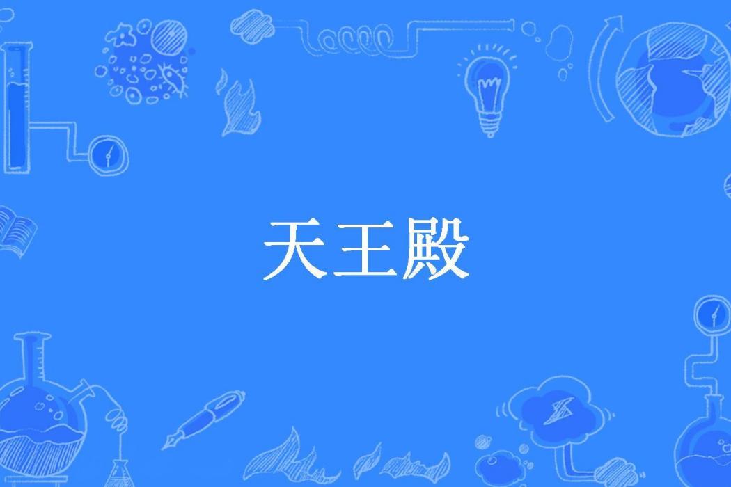 天王殿(鐳淞無極所著小說)