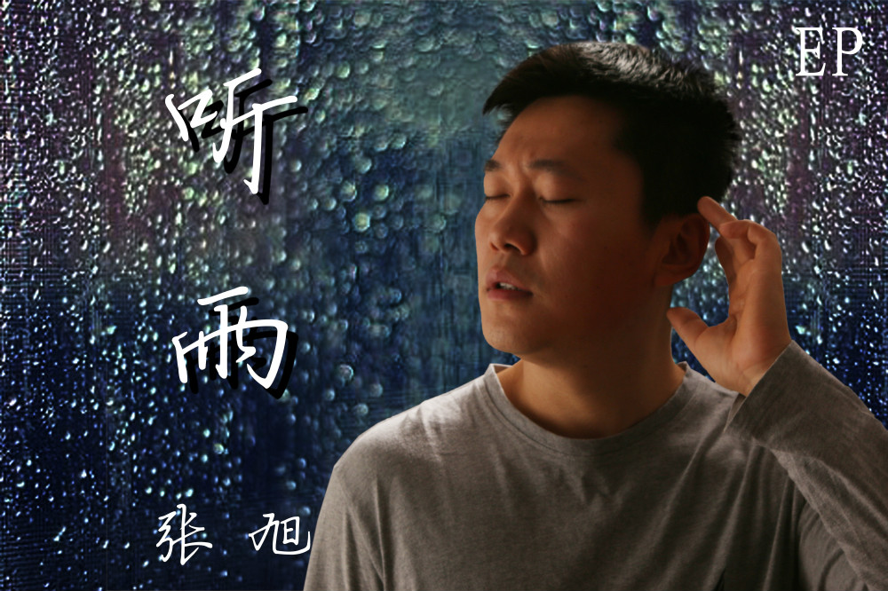 聽雨(張旭演唱歌曲)