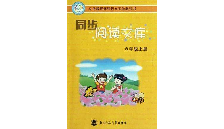 六年級上冊-同步閱讀文庫