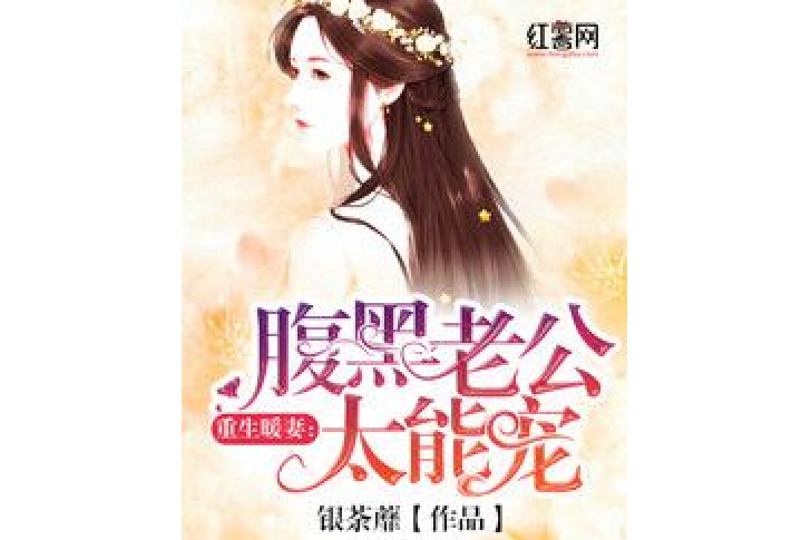 重生暖妻：腹黑老公太能寵[精品]