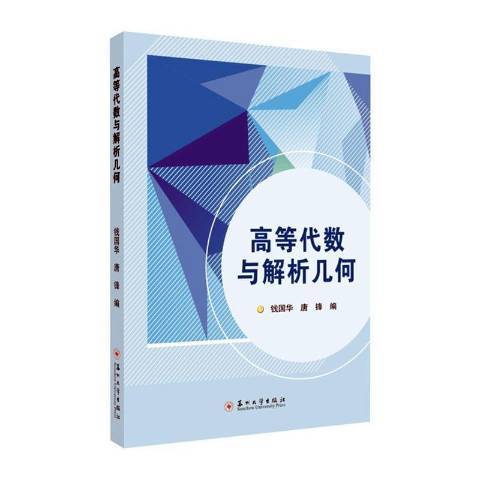 高等代數與解析幾何(2020年蘇州大學出版社出版的圖書)