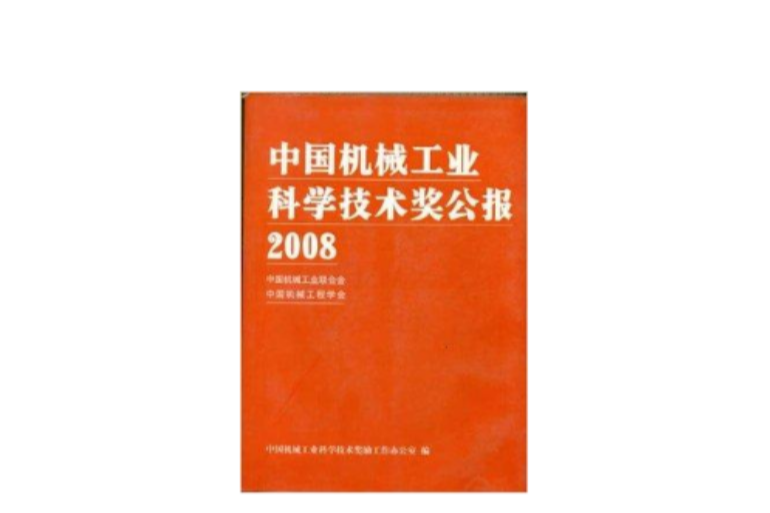 中國機械工業科學技術獎公報2008