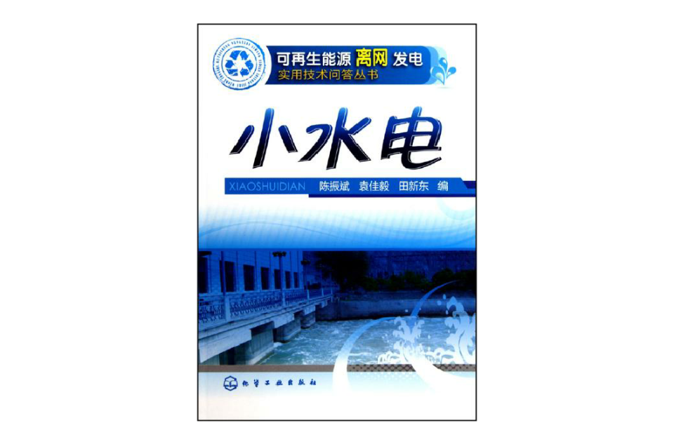 可再生能源離網發電實用技術問答叢書