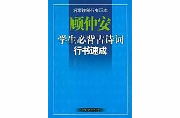 顧仲安學生必背古詩詞行書速成/名家硬筆行書範本