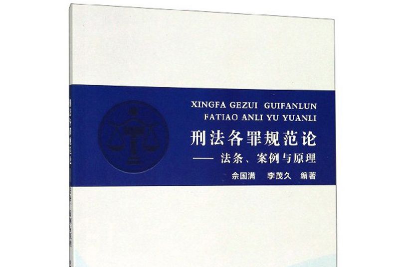 刑法各罪規範論：法條、案例與原理