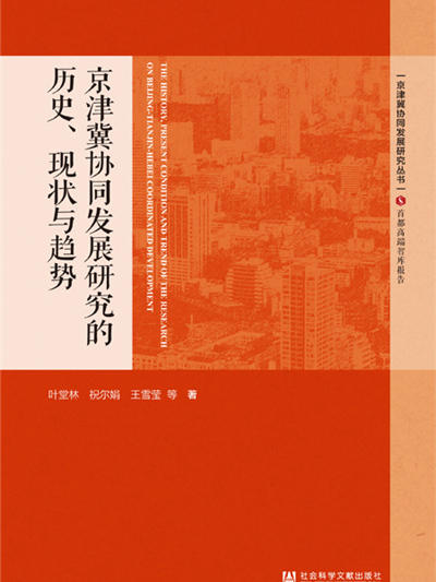 京津冀協同發展研究的歷史、現狀與趨勢