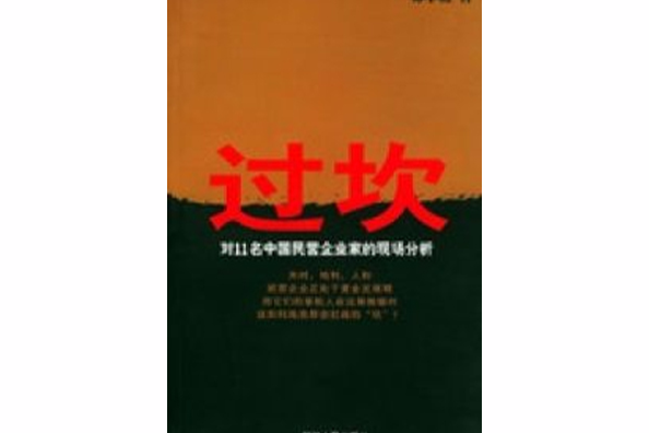 過坎：對11名中國民營企業家的現場分析