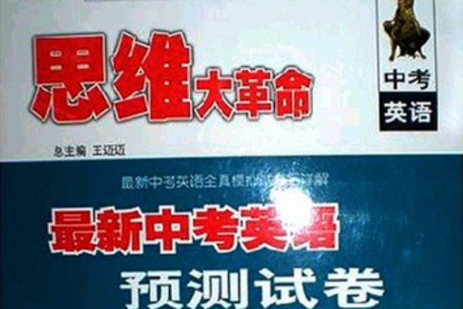 2011思維大革命：最新中考英語預測試卷