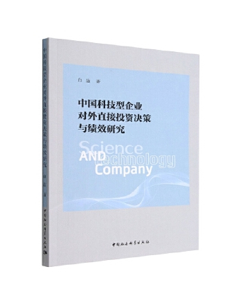 中國科技型企業對外直接投資決策與績效研究