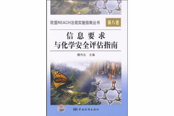 信息要求和化學安全評估指南-第八卷