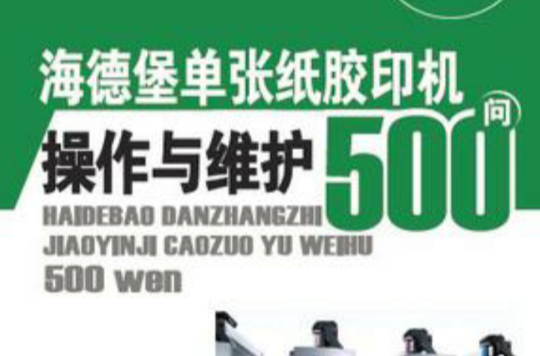 海德堡單張紙膠印機操作與維護500問