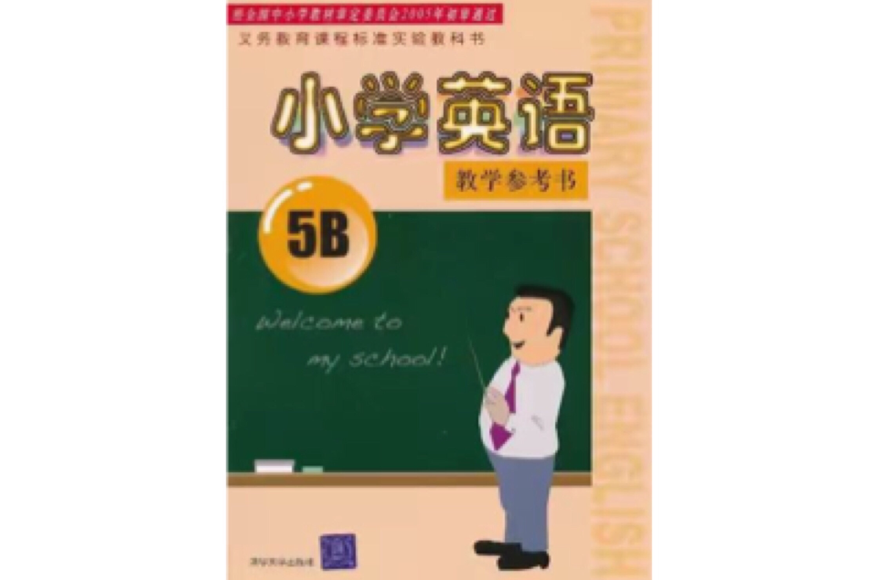 國小英語：教學參考書5B