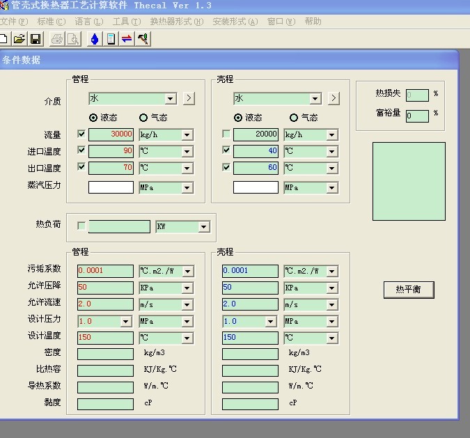 換熱器計算軟體