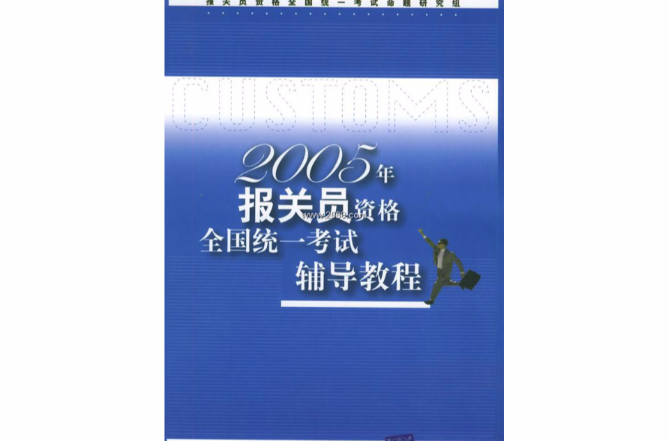 2005年報關員資格全國統一考試輔導教程