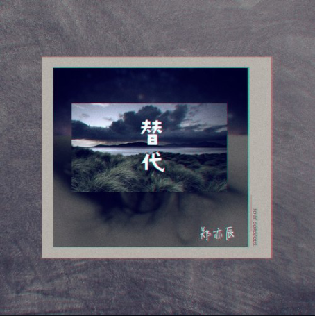 替代(鄭亦辰演唱歌曲)