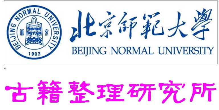 北京師範大學古籍整理研究所