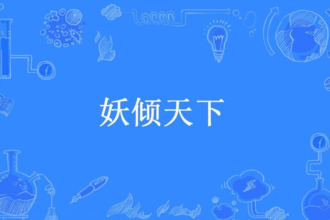 妖傾天下(唯淵所著小說)