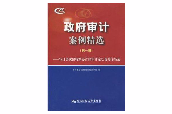 政府審計案例精選（第一輯）(政府審計案例精選（第一輯）——審計署瀋陽特派辦首屆審計論壇優秀作品選)