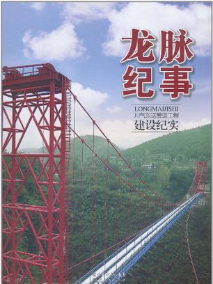 龍脈紀事(龍脈紀事：川氣東送管道工程建設紀實)