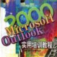 Microsoft Outlook2000實用培訓教程