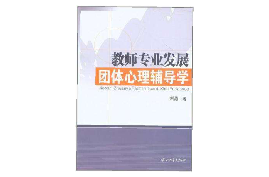 教師專業發展團體心理輔導學