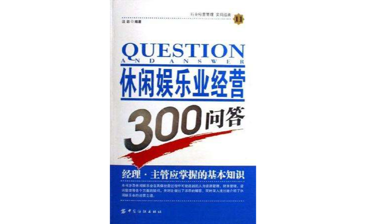 休閒娛樂業經營300問答