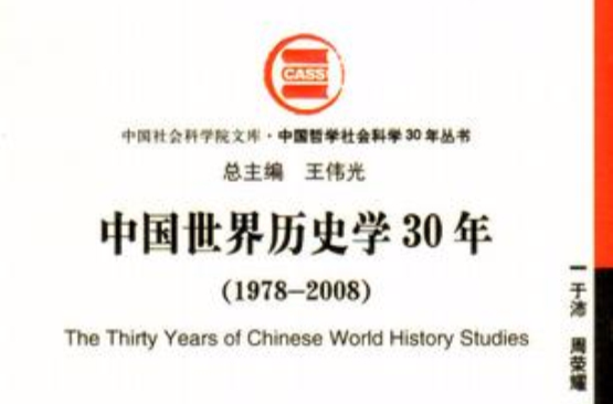 中國歷史學30年