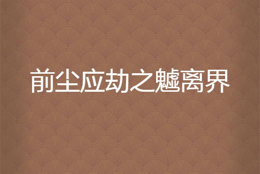 前塵應劫之魖離界