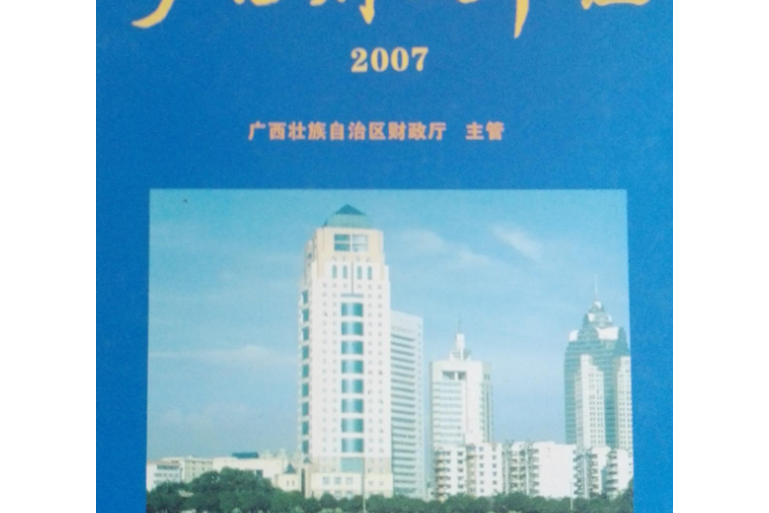 2007-廣西財政年鑑