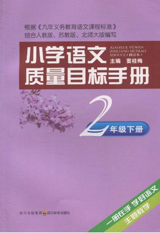 國小語文質量目標手冊·2年級下冊