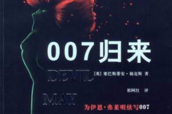 007歸來(上海譯文出版社出版發行的圖書)