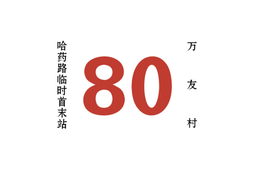 哈爾濱公交80路