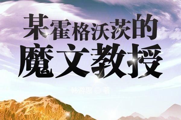 某霍格沃茨的魔文教授