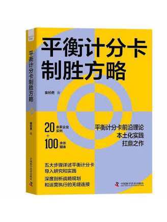 平衡計分卡制勝方略