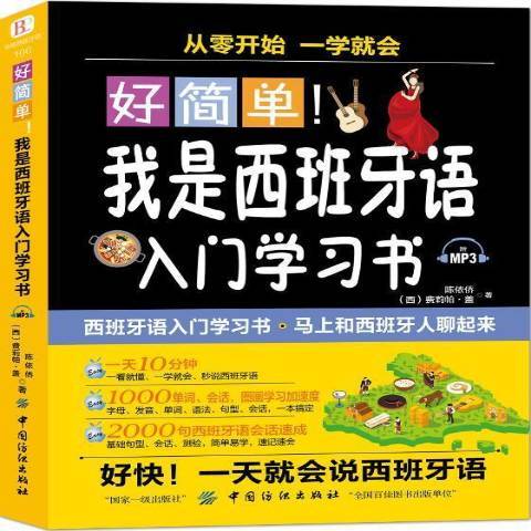 好簡單!我是西班牙語入門學習書