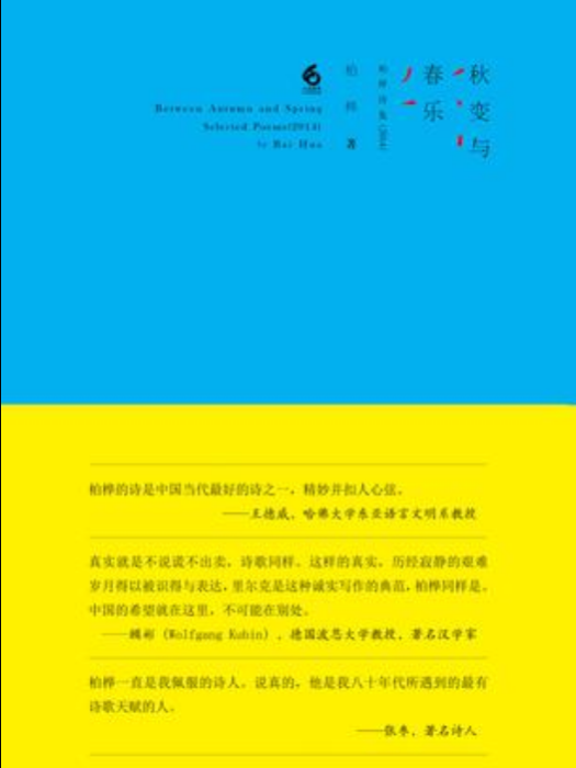 秋變與春樂：柏樺詩集(2014)