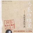 馬基雅維里(2006年新世界出版社出版的圖書)