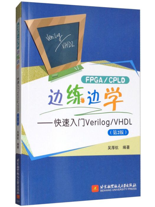 FPGA/CPLD邊練邊學：快速入門Verilog/VHDL