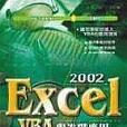 EXCEL 2002 VBA與進階套用