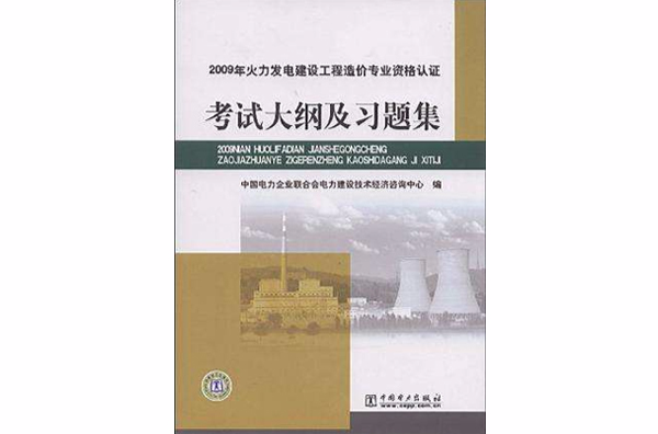 2009年火力發電建設工程造價專業資格認證考試大綱及習題集